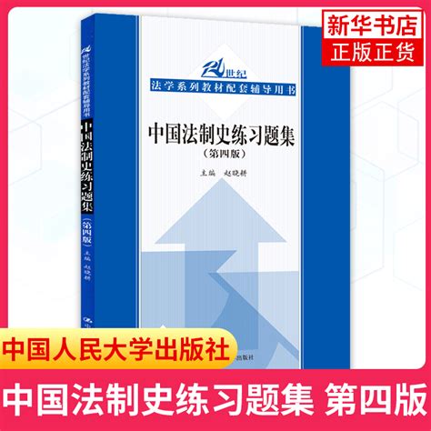 中国法制史练习题集赵晓耕第四版第4版人大蓝皮习题集中国法制史教材练习题集中国人民大学出版社教材配套辅导用书新华书店 虎窝淘