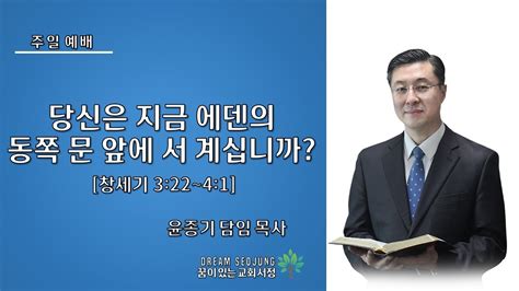 당신은 지금 에덴의 동쪽 문 앞에 서 계십니까ㅣ윤종기 담임목사ㅣ서정침례교회ㅣ2023년 02월 26일 주일예배설교 평택교회