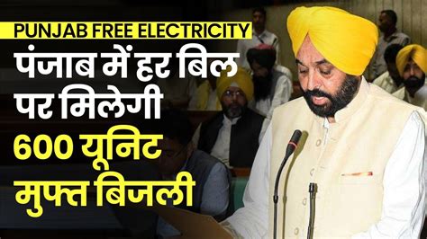 Punjab Free Electricity Bhagwant Mann सरकार का ऐलान हर बिल पर 600 Unit मुफ्त बिजली मिलेगी