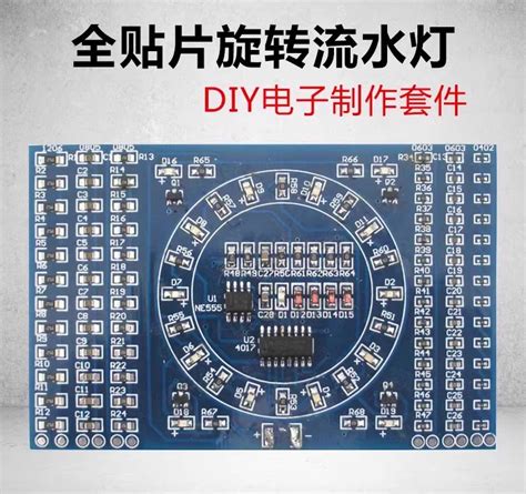 可開統編發票】貼片旋轉流水燈diy套件smt元件焊接練習板電子工藝技能訓練實訓 蝦皮購物