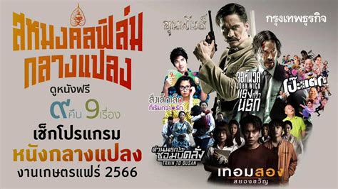 เกษตรแฟร์ 2566 เช็กโปรแกรมฉายหนังกลางแปลงทั้ง 9 คืน หนังดังเพียบ ดูฟรี