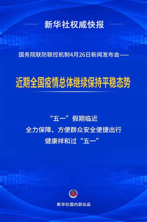 国务院联防联控机制新闻发布会：近期全国疫情总体继续保持平稳态势 国务院 全国疫情 新闻发布会 新浪新闻