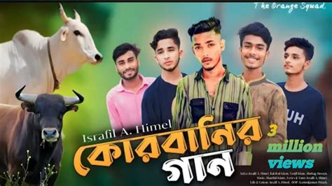 কোরবানি গান Qurbani Song Eid New Song 2023 কোরবানি ঈদের গান Bangla