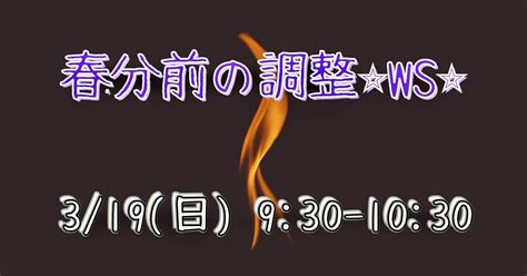 【春分前の調整ws🕊自由さを手に入れる🤝💖】｜☯️🌜かいち🌛☯️