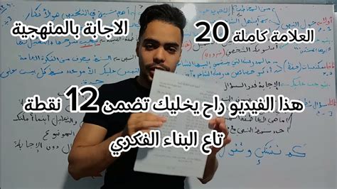 كيفية الإجابة على أسئلة البناء الفكري جميع الشعب Bac2024 Youtube