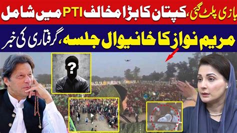 Maryam Nawaz Jalsa Khanewal Imran Khan Ne Game Plat Di Youtube