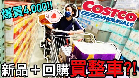 老婆 再爆買？！costco 好市多必買 回購＋新品 買整車才4 000元！？｜默森夫妻 Youtube