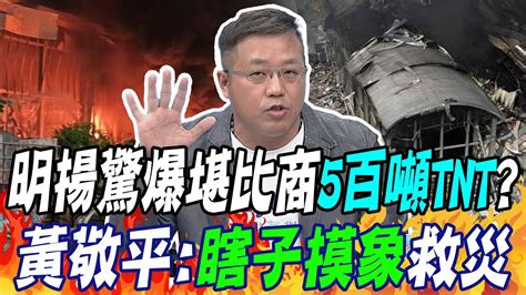 明揚驚爆堪比5百噸tnt黃敬平瞎子摸象救災｜今公祭明忘記黃敬平喊必要時要使用退避權 Youtube