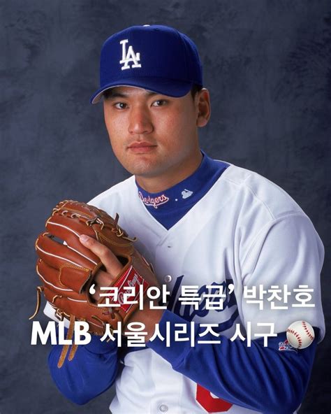 ‘코리안 특급 박찬호 Mlb 서울 시리즈 1차전 시구 😎 데패뉴 셀럽