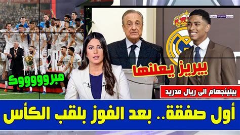 🚨وصول بيلينجهام الى ريال مدريد💥 ومفاجأة مدوية من بيريز بعد فوز الملكي