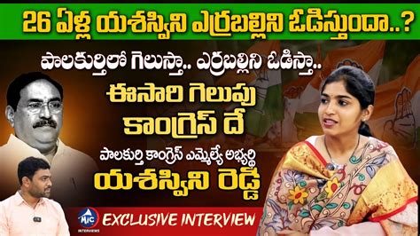 Congress Mla Candidate Yashaswini Reddy Exclusive Interview Errabelli