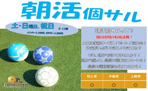 Z Futsal Sport つくば｜【朝活個サル♪】2時間個サル【個人参加型フットサル】 Labola総合予約