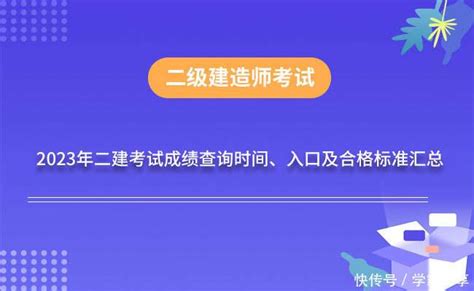 2023年二级建造师考试成绩查询时间、入口及合格标准汇总