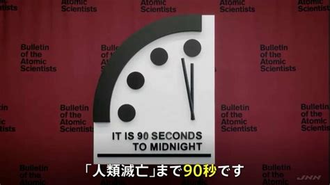 人類滅亡まで90秒 終末時計2年続けて過去最短 ガールズちゃんねる Girls Channel