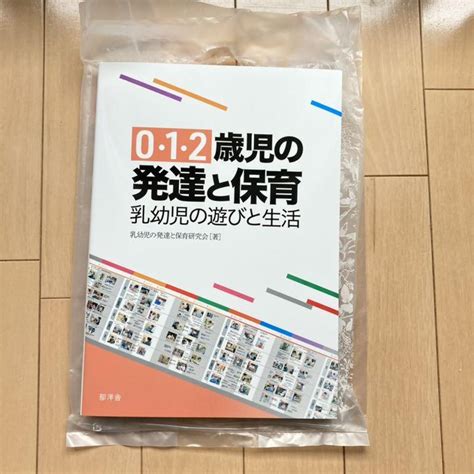 0・1・2歳児の発達と保育乳幼児の遊びと生活 メルカリ