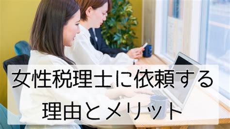 【税理士を選ぶ】女性税理士に依頼する理由・メリットは？｜「税理士業界を知る会」