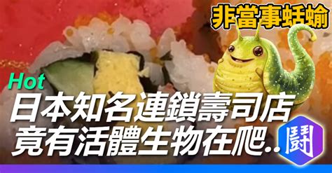 日本知名連鎖壽司店合點壽司有「新鮮蛞蝓」在爬 誤食有可能會死