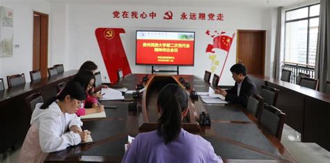 学生资助管理中心党支部召开会议集中学习贵州民族大学第二次党代会精神 学生资助管理中心