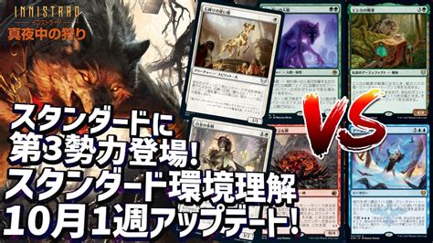 【mtg アリーナ】スタンダードメタゲームの変化が早い！上位陣の顔ぶれとデッキの構成が変化！10月第1週のスタンダード環境理解アップデート