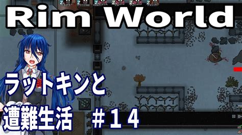 Rimworld ラットキンちゃんたちと遭難生活！vol 14 Youtube