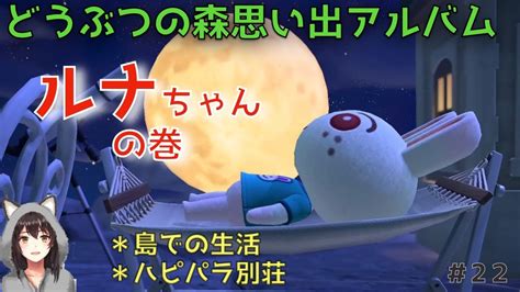 【あつ森・ハピパラ】ルナちゃんお誕生日おめでとう！お月見を楽しむ別荘づくり【住民紹介】 Youtube