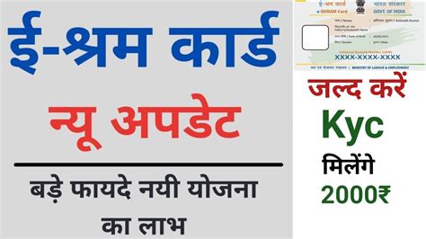 E Shram Card Kyc Update Kaise Kare 2000 चहए त जलद अपन Kyc