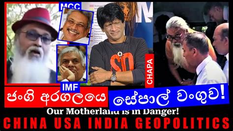 Chapa On Geopolitics Sepal Amarasinghe ජංගි අරගලයෙ සේපාල් වංගුව Jan