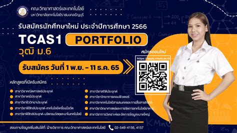 รับสมัครเข้าศึกษาต่อระดับปริญญาตรี Tcas 1 รอบ Portfolio วุฒิ ม6