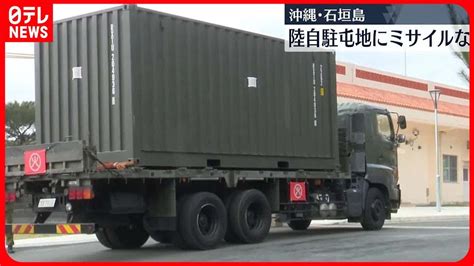 【防衛力強化】沖縄・石垣島に開設の陸自駐屯地にミサイルなど弾薬搬入 Youtube