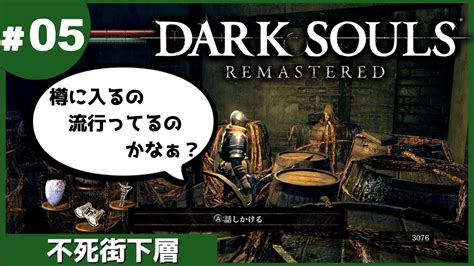 ⑤ゆっくり攻略ダークソウルリマスタード「不死街下層」 Youtube