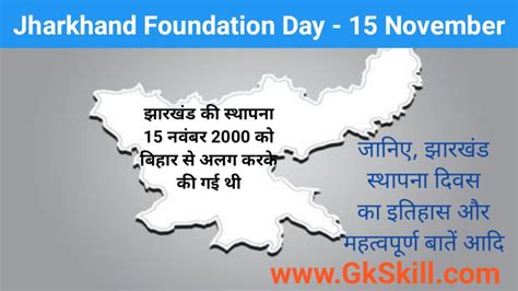 Jharkhand Foundation Day झारखंड स्‍थापना दिवस शुरूआत महत्‍वपूर्ण