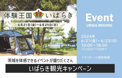 いばらき観光キャンペーン｜イオンモール浦和美園で茨城を体感しませんか 2024年6月21日（金）～6月23日（日） Urawa