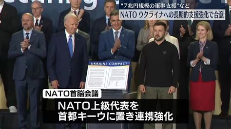 Nato首脳会議閉幕 ウクライナへの長期的支援の強化で合意（2024年7月12日掲載）｜日テレnews Nnn