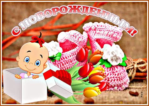 Великолепная картинка с новорожденным- Скачать бесплатно на otkritkiok.ru