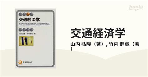 交通経済学の通販山内 弘隆竹内 健蔵 有斐閣アルマ 紙の本：honto本の通販ストア