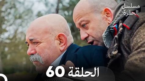 مسلسل الحفرة الحلقة 60 (Arabic Dubbed) - YouTube