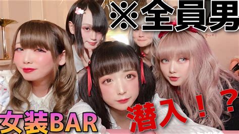 【新宿2丁目の女装体験ができるbarに潜入してみた結果】 Youtube