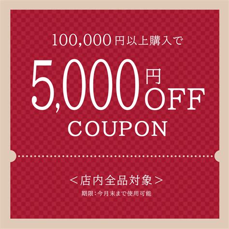 ショッピングクーポン Yahooショッピング 全商品対象／ 100000円以上購入で使える「5000円off」クーポン！