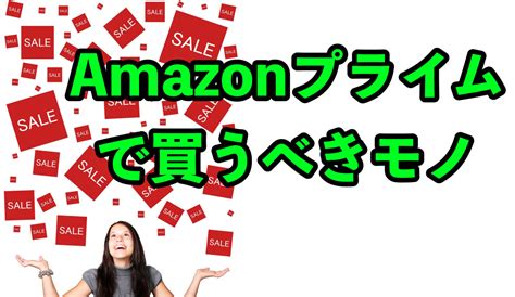 【2023年7月11日から！！】amazonプライムデー2023で買いたいおすすめ商品 パパスタブログ