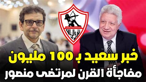 رسميا رئيس الزمالك الجديد يزف مفاجات تاريخية لجماهير الزمالك وخبر سعيد بـ 100 مليون دولار Youtube