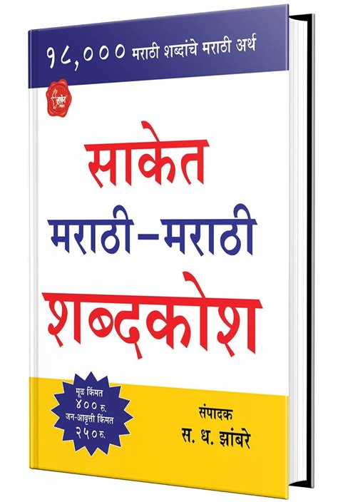 Buy Saket Marathi Marathi Shabdakosh Marathi Book Online At Low Prices