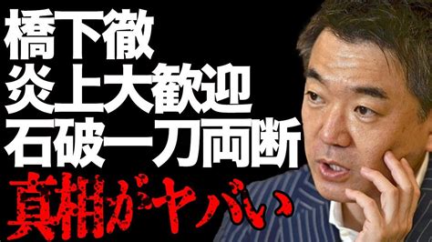 橋下氏が石破内閣を一刀両断し、過激発言で炎上した理由 Alphatimes