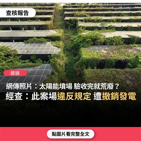 【錯誤】網傳照片「綠電共生的太陽能墳場驗收後就讓它荒廢土壤嚴重污染！最後連菜也不能種了」？ 台灣事實查核中心