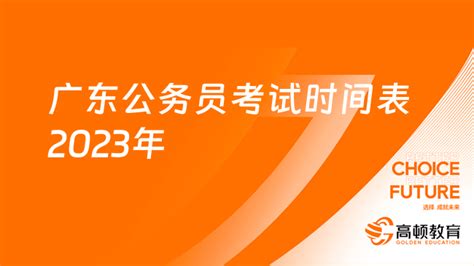 2024考生必看：广东公务员考试时间表2023年一览表！ 高顿教育