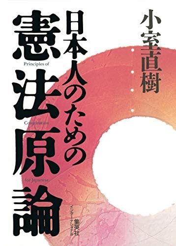 『日本人のための憲法原論』小室直樹の感想71レビュー ブクログ