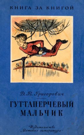 Дмитрий Васильевич Григорович. Гуттаперчевый мальчик. 1975