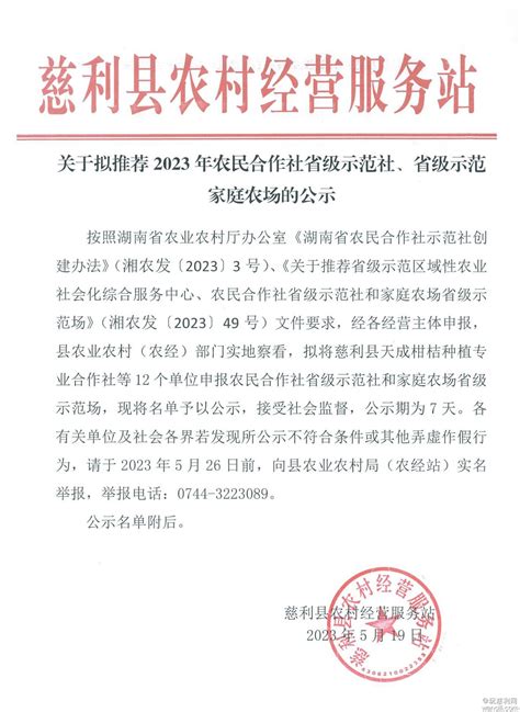 慈利县2023年农民合作社省级示范社、省级示范家庭农场拟推荐名单 今日慈利 玩慈利网