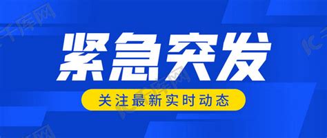 紧急突发新闻速递蓝色商务简约公众号首图海报模板下载-千库网
