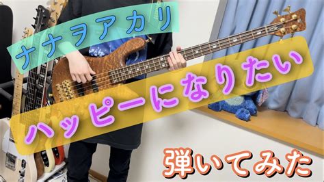 【ナナヲアカリ】ハッピーになりたい Bass Cover Youtube