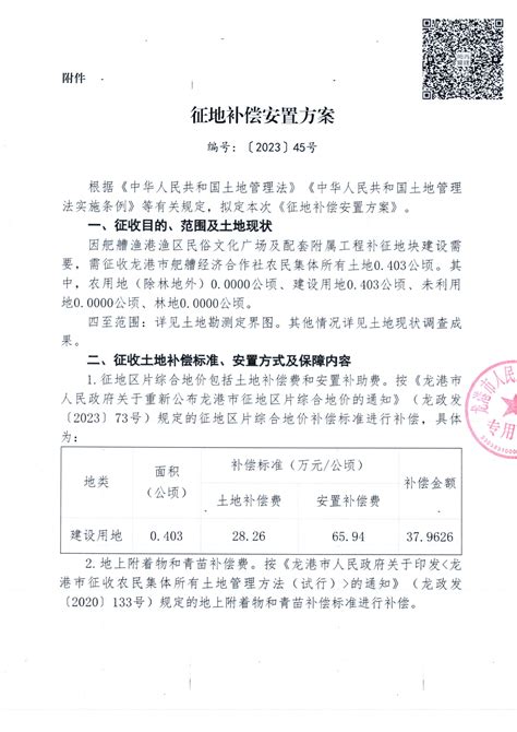 龙港市人民政府关于公布征地补偿安置方案（编号：〔2023〕45号）的通知 龙政征补字〔2023〕45号